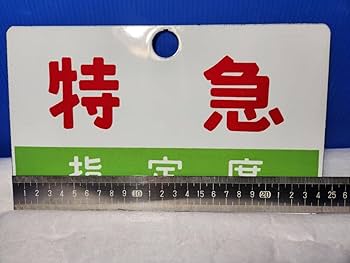 鉄道　急行　指定席　プレート 急行 指定席 鉄道看板プレート - 「宝の森」昭和レトロ雑貨